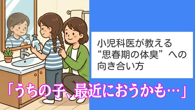 「うちの子、最近におうかも…」小児科医が教える“思春期の体臭”への向き合い方。NGケアと正しい伝え方とは?|TBS NEWS DIG