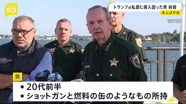 シークレットサービスがトランプ氏私邸に侵入図った男を射殺　職員らにけがなし　トランプ大統領は不在|TBS NEWS DIG