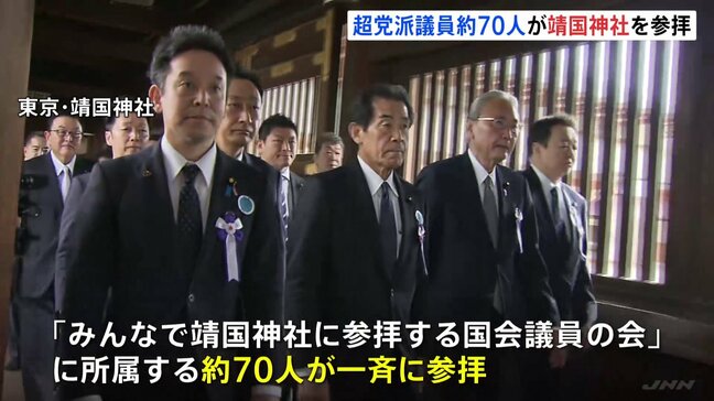 【速報】超党派の国会議員70人超が靖国神社参拝|TBS NEWS DIG