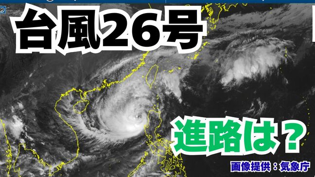 大型の「台風26号(フォンウォン)」沖縄の南も予報円内に 予想進路&雨風シミュレーション&16日間天気予報【気象庁 台風情報 10日午後5時20分 更新】|TBS NEWS DIG
