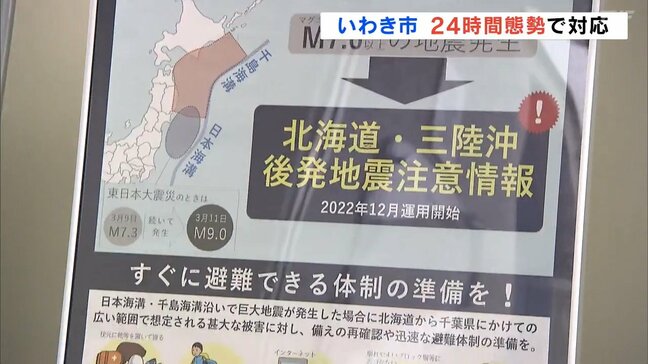 初の「後発地震注意情報」発表　いわき市では24時間態勢で対応　福島|TBS NEWS DIG