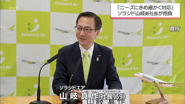 「ニーズにきめ細かく対応していく」ソラシドエア　山岐真作新社長が抱負|TBS NEWS DIG