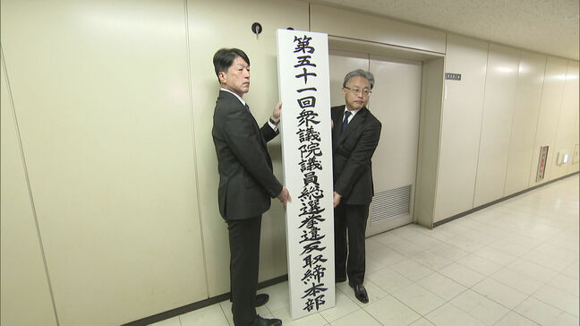 衆院選の選挙違反取締本部を設置 福岡県警|TBS NEWS DIG