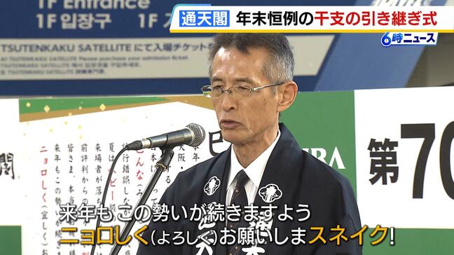 「ニョロしくお願いしまスネイク」 通天閣で干支引き継ぎ式 恒例のダジャレ口上で巳年→午年へ 「『馬力』全開で『午年』へ『ま(馬)』っしぐら!」|TBS NEWS DIG