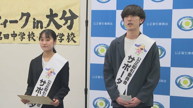 「公正取引ウィーク」始まる　独占禁止法や下請法の理解啓発へ　学生もサポーターとして活動　大分|TBS NEWS DIG