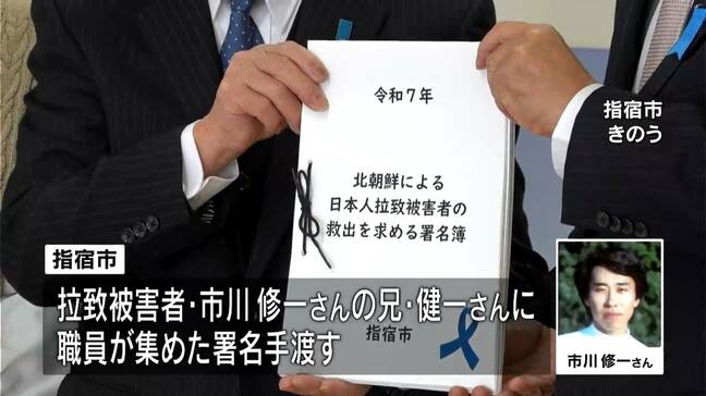 指宿市が拉致被害者救出の署名を市川健一さんに引き渡し 市川さん「高市総理の訪米に期待」 鹿児島|TBS NEWS DIG