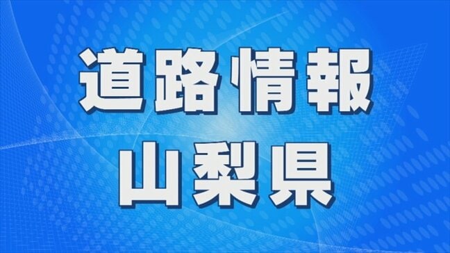 国道139号 通行止め解除 交通情報 山梨|TBS NEWS DIG