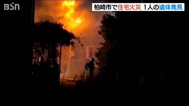 柏崎市で住宅火災　焼け跡から1人の遺体　世帯主の30代の息子と連絡付かず|TBS NEWS DIG