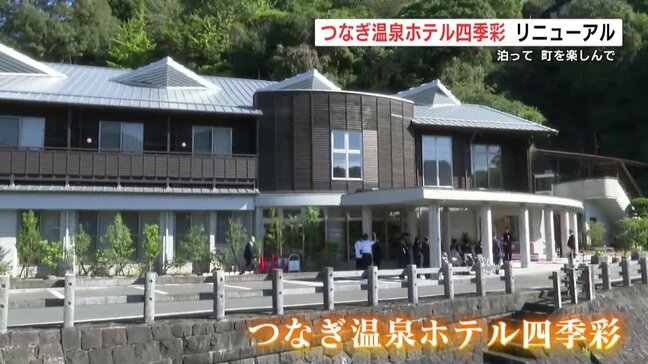 宿泊できる温泉施設にリニューアル つなぎ温泉ホテル四季彩 「泊まってゆっくり町を楽しんで」 |TBS NEWS DIG