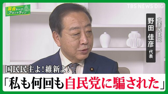 国民民主よ！維新よ！「私も何回も自民党に騙された」立憲民主党・野田佳彦代表【国会トークフロントライン】|TBS NEWS DIG