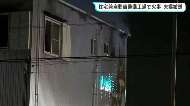 「ポンポンと爆発音みたいなのが…」高知市の住居兼自動車整備工場で火事 夫婦が搬送|TBS NEWS DIG