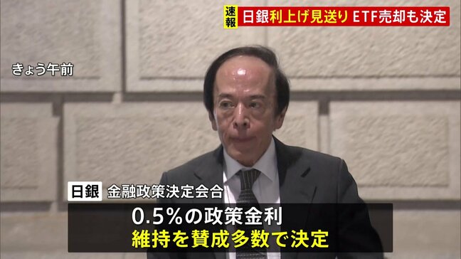 日銀　利上げ見送り0.5％維持　ETFなどの市場売却も決定　金融政策決定会合|TBS NEWS DIG
