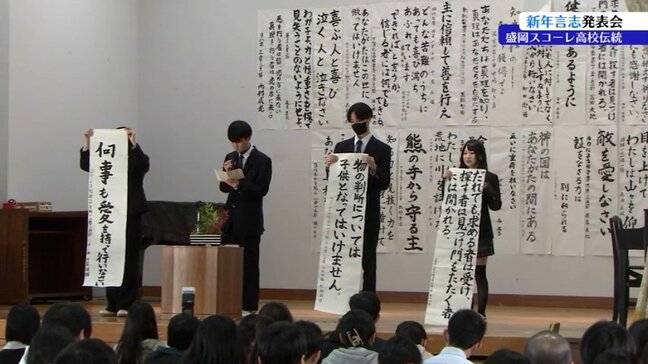 1年の抱負を聖書の言葉から選び、書にして抱負を述べる　盛岡スコーレ高校　新年言志発表会　岩手|TBS NEWS DIG