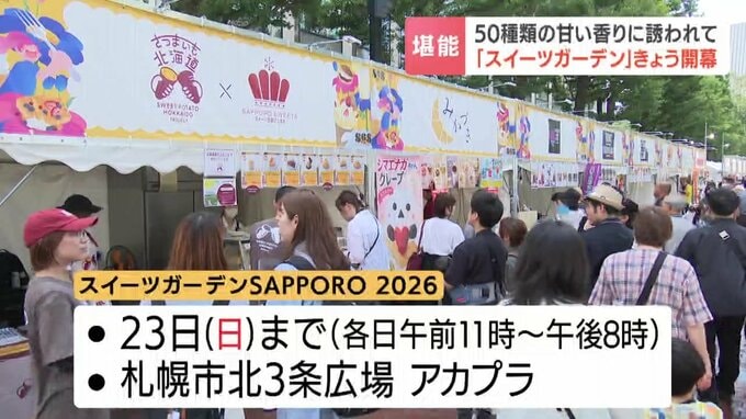 「スイーツガーデンSAPPORO 2026」で賑わう札幌北3条広場
