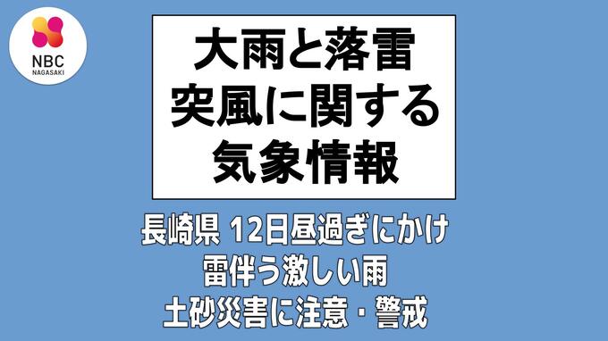 12日昼過ぎにかけて雷を伴った激しい雨 土砂災害に注意・警戒を　12日午前10時42分　長崎地方気象台 発表　|　長崎のニュース | 天気 | NBC長崎放送