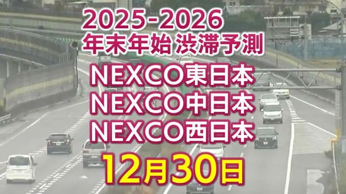 【30日に混雑するのはどこ？】綾瀬SIC付近で25キロ　柳原西合流付近で18キロ　東北道～関越道～中央道～東名～名神～中国道～山陽道～九州道【NEXCO東日本・中日本・西日本 年末年始 高速道路 渋滞予測2025-2026】|TBS NEWS DIG