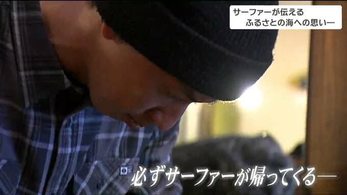 「必ずサーファーは帰ってくる」震災で一変した海で魅力を伝えてきたサーファー　|TBS NEWS DIG