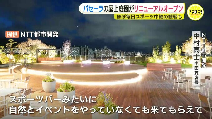 「ほぼ毎日スポーツ観戦ができる」新サッカースタジアムそばのパセーラ屋上庭園「スカイパティオ」リニューアルオープン　|　RCC NEWS | 広島ニュース | RCC中国放送