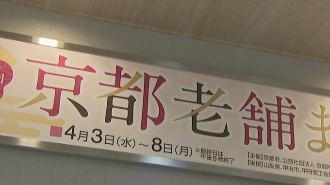 岡島で5年ぶりの京都老舗まつり　グルメや工芸品の35店が集まる　山梨・甲府市　|　山梨のニュース | ＵＴＹテレビ山梨
