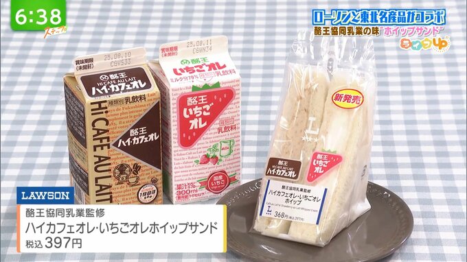 酪王協同乳業の味が『ホイップサンド』に！ローソンと東北名産品がコラボ|TBS NEWS DIG