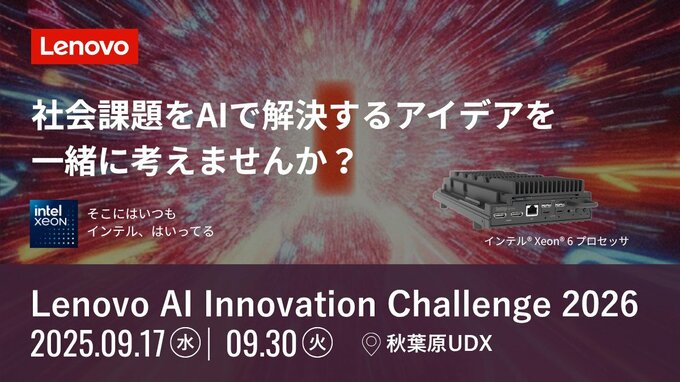 レノボが社会課題の解決に向けたAIソリューション共創コンテスト「Lenovo AI Innovation Challenge 2026」を開催|TBS NEWS DIG