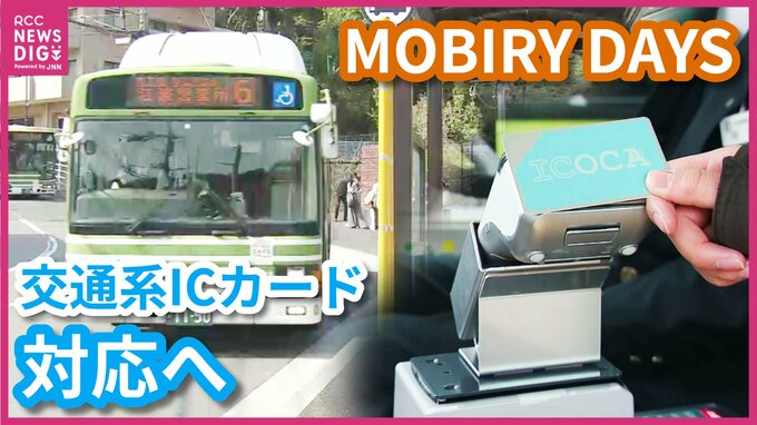 ”MOBIRY DAYS”の端末で”ICOCA”などが使えるように　26年春目処　広電・仮井社長が明らかに　広島　|　RCC NEWS | 広島ニュース | RCC中国放送