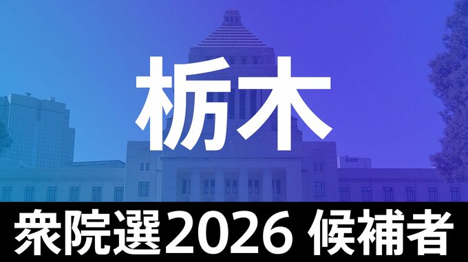 【衆議院選挙2026】あなたの街の候補者は？顔写真一覧を見る【栃木･小選挙区】|TBS NEWS DIG