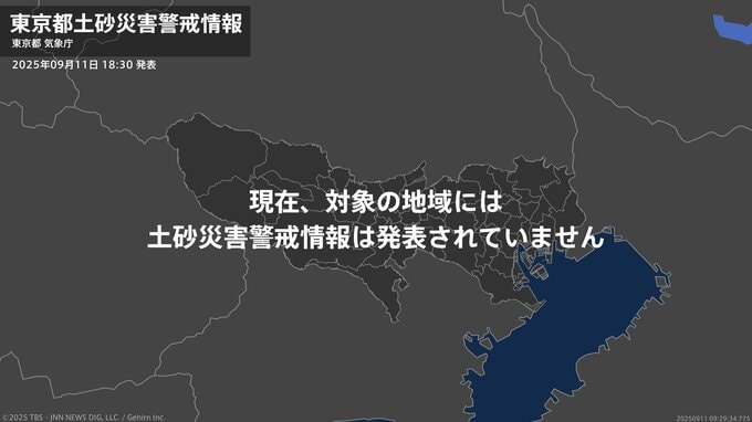 ＜解除＞【土砂災害警戒情報】東京都・港区、品川区、目黒区、大田区、世田谷区 11日18:30時点|TBS NEWS DIG