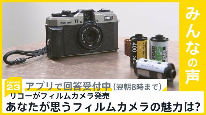 リコーが21年ぶりにフィルムカメラを発売　あなたが思うフィルムカメラの魅力は？【news23】|TBS NEWS DIG