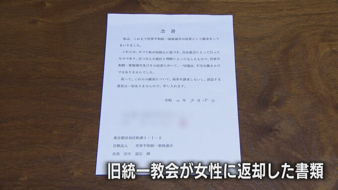 なぜ？教団側が元信者の女性に急きょ返却　9月に書かせた「献金は自らの意志」の念書|TBS NEWS DIG