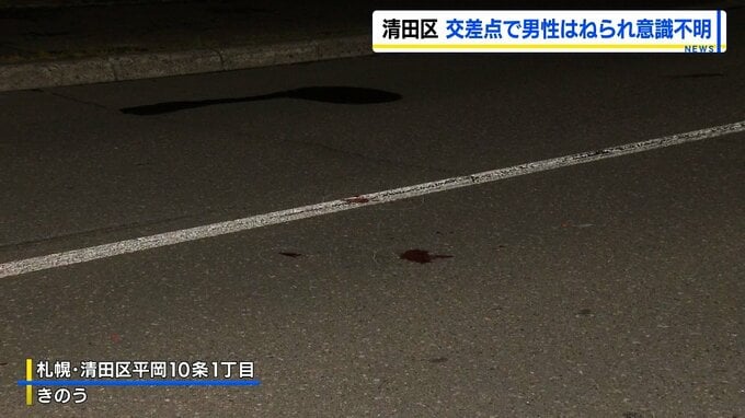 高齢とみられる男性が乗用車にはねられ意識不明の重体　運転の46歳の女を逮捕　札幌市清田区の丁字路交差点|TBS NEWS DIG