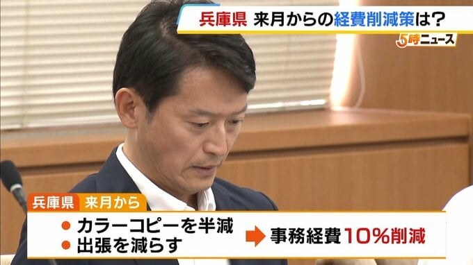 起債許可団体になった兵庫県　カラーコピーや出張を減らすなどし経費削減へ　斎藤知事「今すぐできることをやっていくことが大事」　|　MBSニュース | 関西の最新ニュースを分かりやすく。