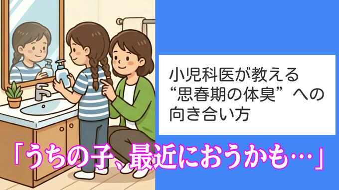 「うちの子、最近におうかも…」小児科医が教える“思春期の体臭”への向き合い方。NGケアと正しい伝え方とは？|TBS NEWS DIG