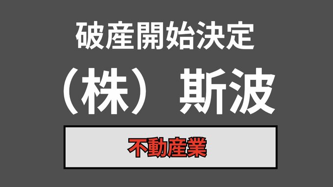 【倒産情報】株式会社「斯波」（不動産業）が破産開始決定、負債額は調査中【東京商工リサーチ】|TBS NEWS DIG
