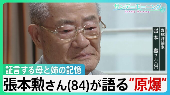 「いかにお袋が苦しかったか」被爆した姉を看取る母の記憶　張本勲さん(84)が語る“原爆”【風をよむ・サンデーモーニング】|TBS NEWS DIG