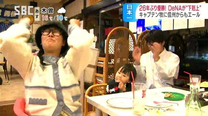 横浜DeNA26年ぶりの日本一　キャプテン牧秀悟選手の活躍にふるさと信州も歓喜　高校時代に通ったとんかつ店の店主は「デスターシャ」Tシャツ着て応援　|　SBC NEWS | 長野のニュース | SBC信越放送