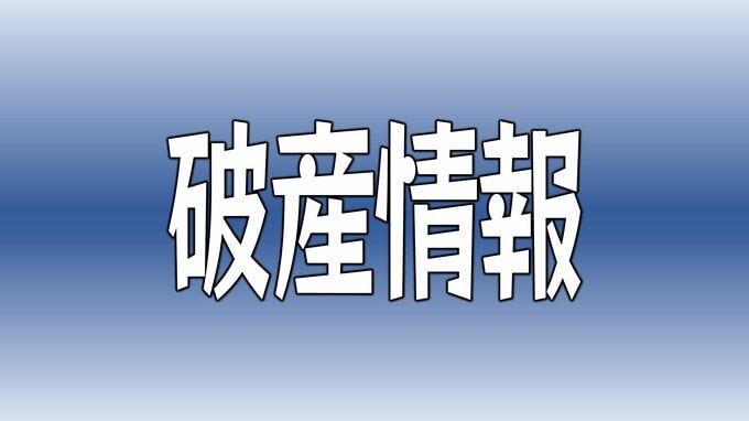 エサ代高騰などで収益ひっ迫 魚類養殖｢清水海産｣が破産開始決定 負債総額は約5.5億円 愛媛県愛南町　|　愛媛のニュース - Nスタえひめ｜あいテレビは6チャンネル
