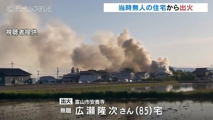 「炎が見える」と近所の人から通報　富山市で住宅火災　けが人なし　|　富山のニュース｜天気・防災｜チューリップテレビ