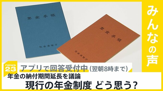 国民年金納付65歳まで延長、厚労省が効果を試算へ 現行の年金制度をどう思う？【news23】|TBS NEWS DIG
