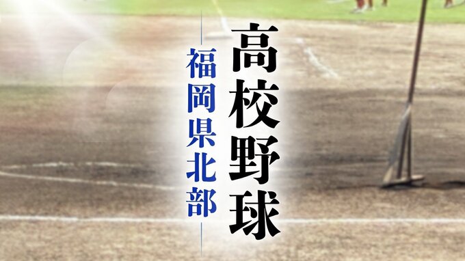 【高校野球】福岡県北部トーナメント　九国大付の初戦は真颯館と北九州の勝者　飯塚は自由ケ丘と新宮の勝者|TBS NEWS DIG