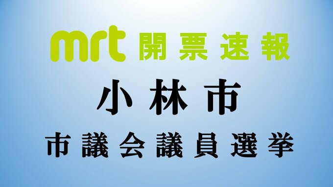 統一地方選　小林市議会議員選挙　開票結果　|　MRTニュース ｜ ＭＲＴ宮崎放送