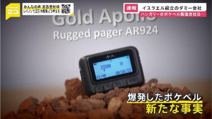 イスラエルがダミー会社で“爆発ポケベル”製造か　トランシーバーにロゴがあった日本企業は「自社製品の可能性ある」【news23】|TBS NEWS DIG
