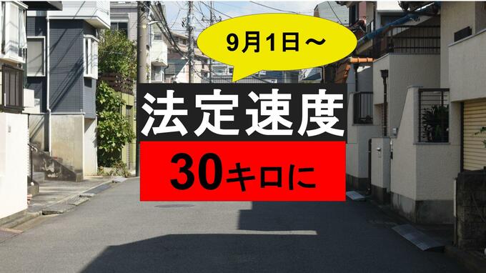 【9月1日から】生活道路は時速「30キロ」まで　これまでの常識が非常識に【交通新ルール】|TBS NEWS DIG