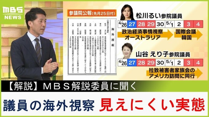 【解説】国会議員の海外視察『見えにくい実態』公報を広げて気づいた...衆議院議員は「国会に〇日間登院できませんよ、としか書いていない」事後の報告も義務付けなし|TBS NEWS DIG