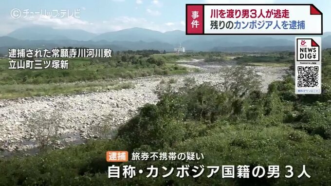 警察官の呼びかけに応じず3人 逃走　河川敷にいた外国人3人 パスポート不所持で逮捕　富山・立山町　|　富山のニュース｜天気・防災｜チューリップテレビ