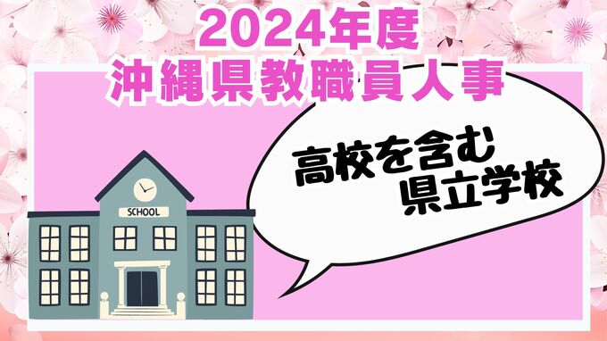 【高校を含む県立学校】沖縄県教職員の人事異動情報2024「あの先生はどこに？」（4月1日発令）|TBS NEWS DIG