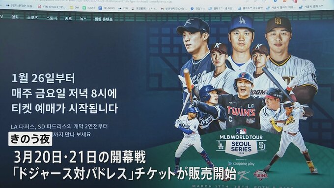 “大谷チケット”瞬く間に完売　3月に韓国で開催のメジャー開幕戦