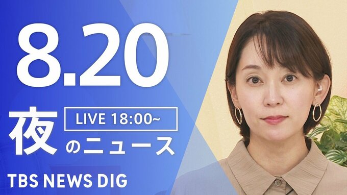 【LIVE】夜のニュース (Japan News Digest Live)　最新情報など（8月20日）|TBS NEWS DIG