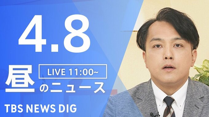 【LIVE】昼のニュース (Japan News Digest Live)　最新情報など（4月8日）|TBS NEWS DIG