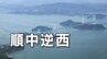 【解説】潮の流れで世界の航行ルールとは反対航行の時も…“海の難所”での「順中逆西」ルールとは　|　愛媛のニュース - Nスタえひめ｜あいテレビは6チャンネル